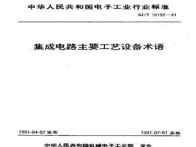 SJ/T 10152-1991 集成电路主要工艺设备术语