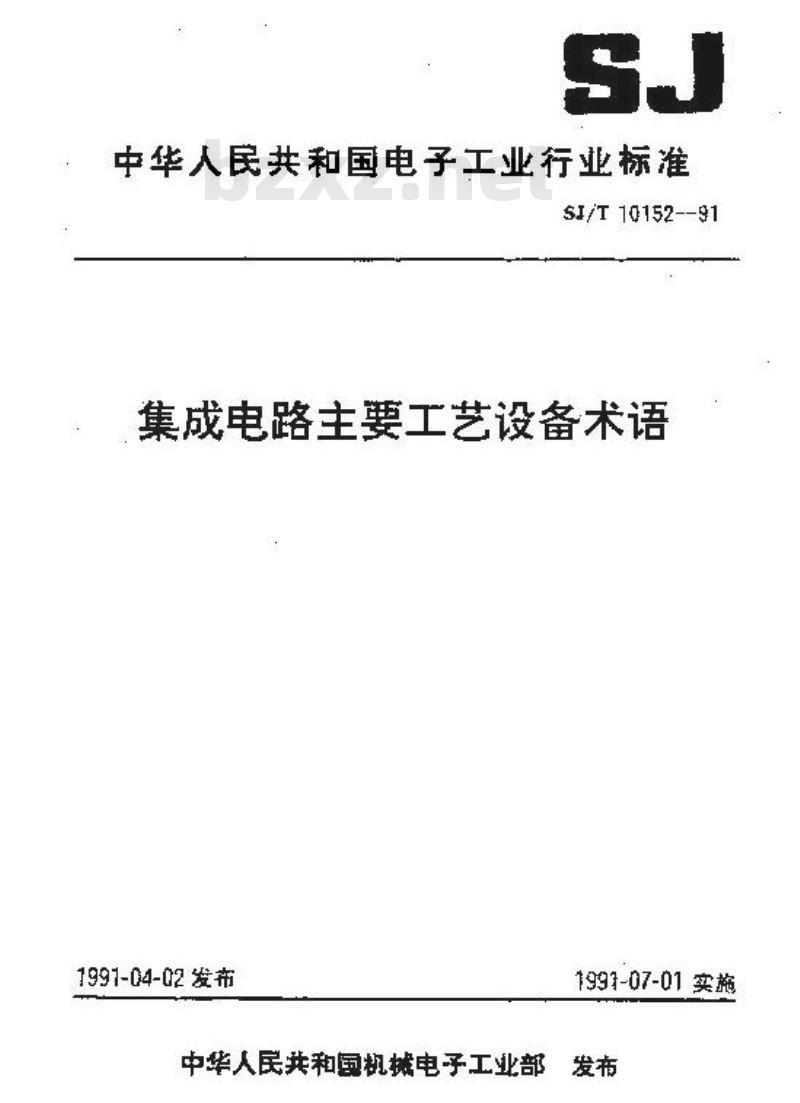 SJ/T 10152-1991 集成电路主要工艺设备术语 SJ/T 10152-1991 集成电路主要工艺设备术语
