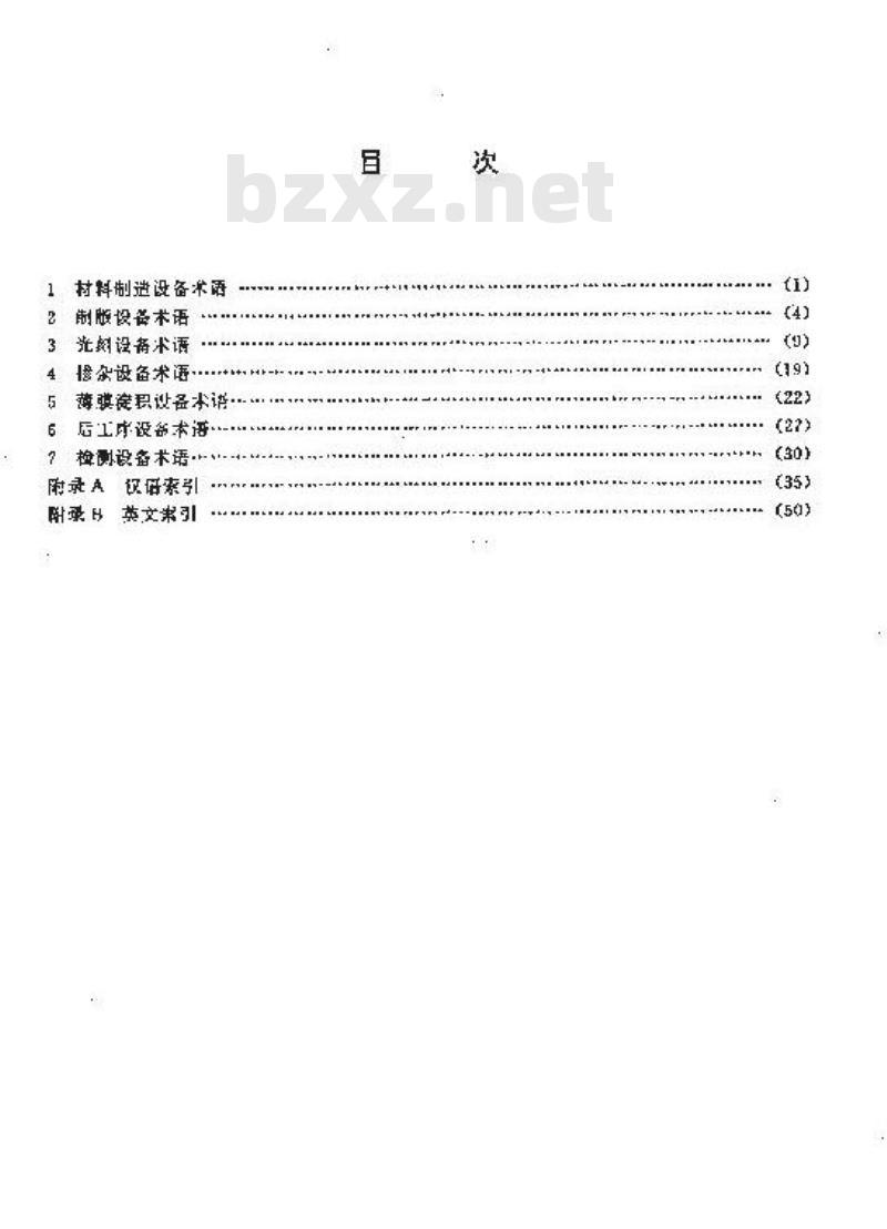 SJ/T 10152-1991 集成电路主要工艺设备术语 SJ/T 10152-1991 集成电路主要工艺设备术语