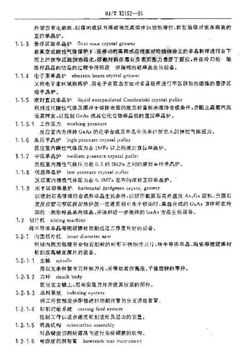 SJ/T 10152-1991 集成电路主要工艺设备术语 SJ/T 10152-1991 集成电路主要工艺设备术语