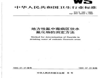 WS/T 106-1999 地方性氟中毒病区饮水氟化物的测定方法