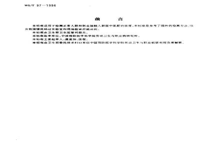 WS/T 97-1996 尿中肌酐分光光度测定方法