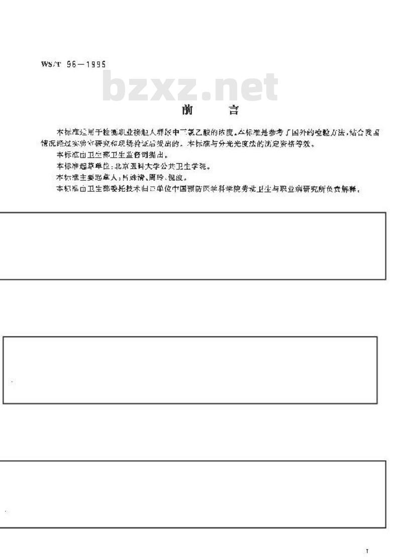 WS/T 96-1996 尿中三氯乙酸顶空气相色谱测定方法