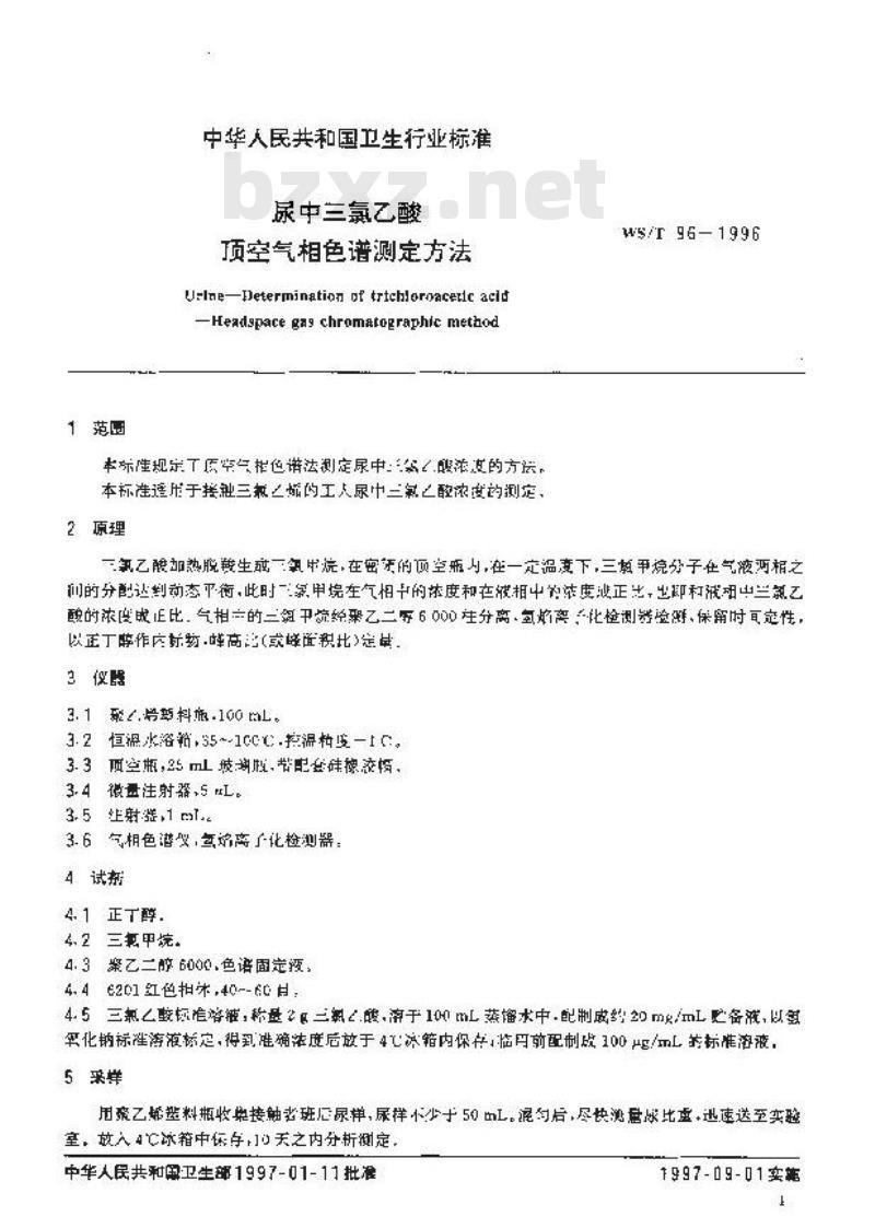 WS/T 96-1996 尿中三氯乙酸顶空气相色谱测定方法