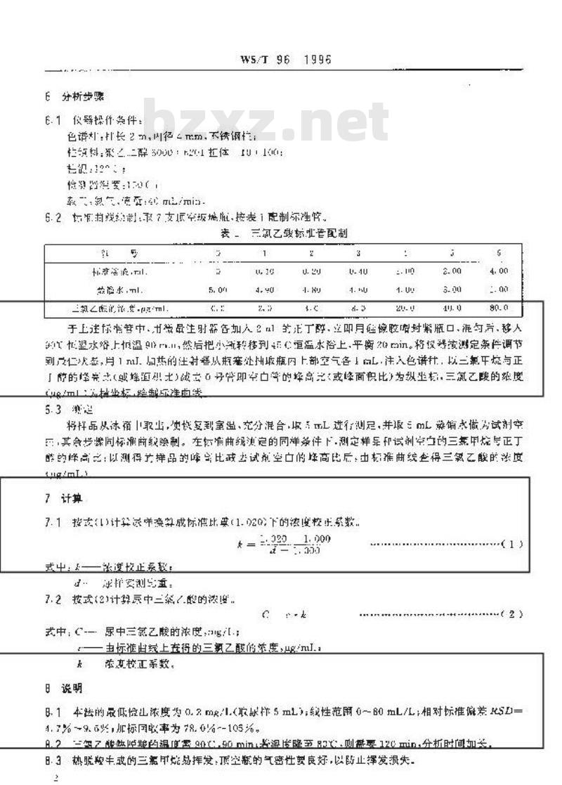 WS/T 96-1996 尿中三氯乙酸顶空气相色谱测定方法