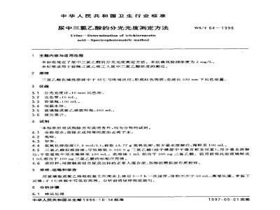 WS/T 64-1996 尿中三氯乙酸的分光光度测定方法