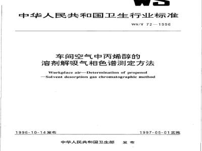 WS/T 72-1996 车间空气中丙烯醇的溶剂解吸气相色谱测定方法