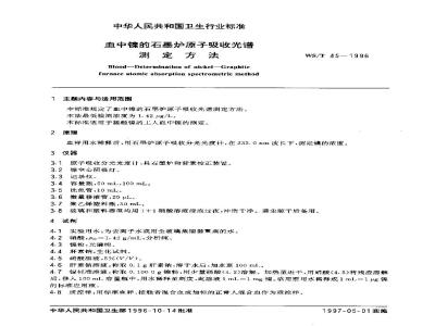 WS/T 45-1996 血中镍的石墨炉原子吸收光谱测定方法
