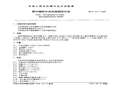 WS/T 43-1996 尿中镍的分光光度测定方法