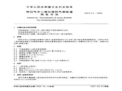WS/T 41-1996 呼出气中二硫化碳的气相色谱测定方法