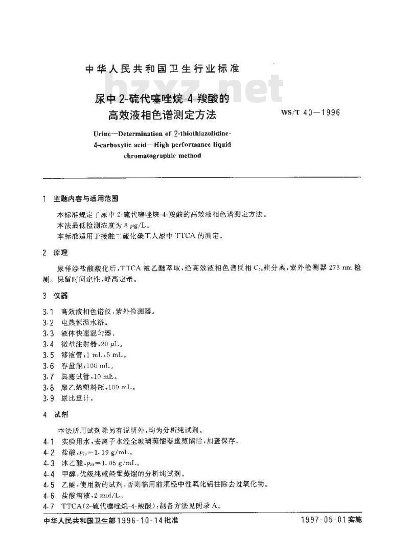 WS/T 40-1996 尿中2-硫代噻唑烷-4-羧酸的高效液相色谱测定方法 WS/T 40-1996 尿中2-硫代噻唑烷-4-羧酸的高效液相色谱测定方法