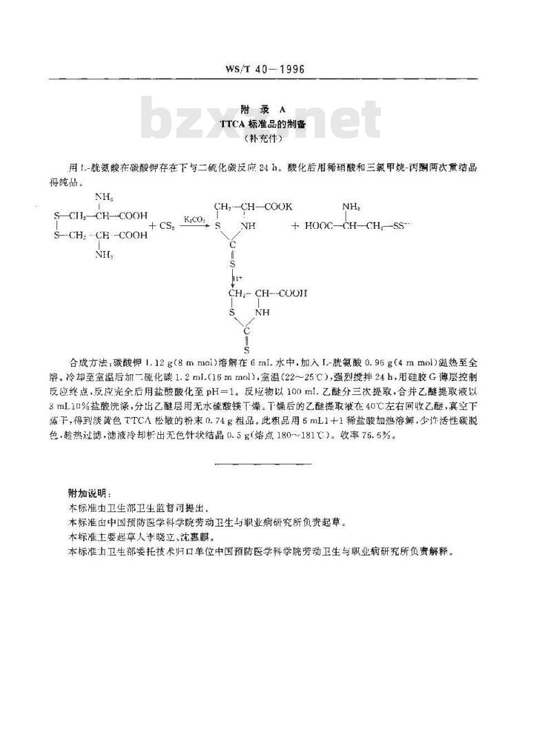 WS/T 40-1996 尿中2-硫代噻唑烷-4-羧酸的高效液相色谱测定方法 WS/T 40-1996 尿中2-硫代噻唑烷-4-羧酸的高效液相色谱测定方法