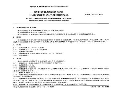 WS/T 39-1996 尿中硫氰酸盐的吡啶-巴比妥酸分光光度测定方法