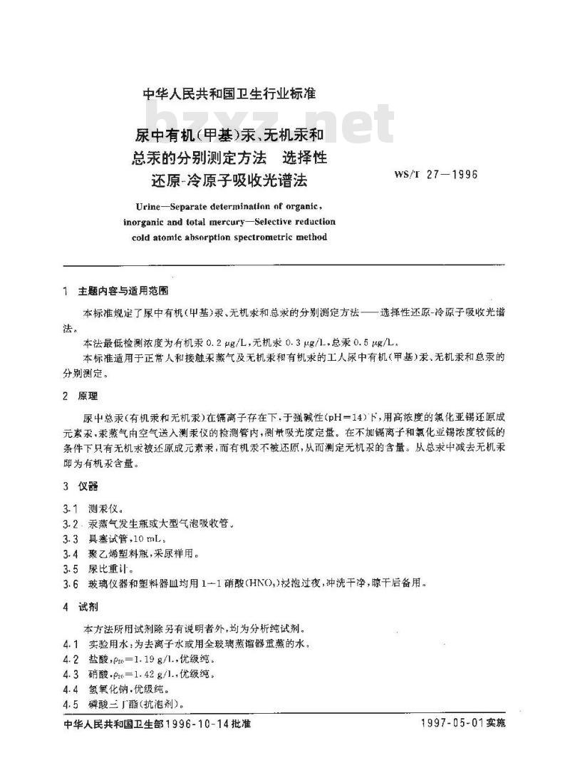 WS/T 27-1996 尿中有机(甲基)汞、无机汞和总汞的分别测定方法 选择性还原-冷原子吸收光谱法