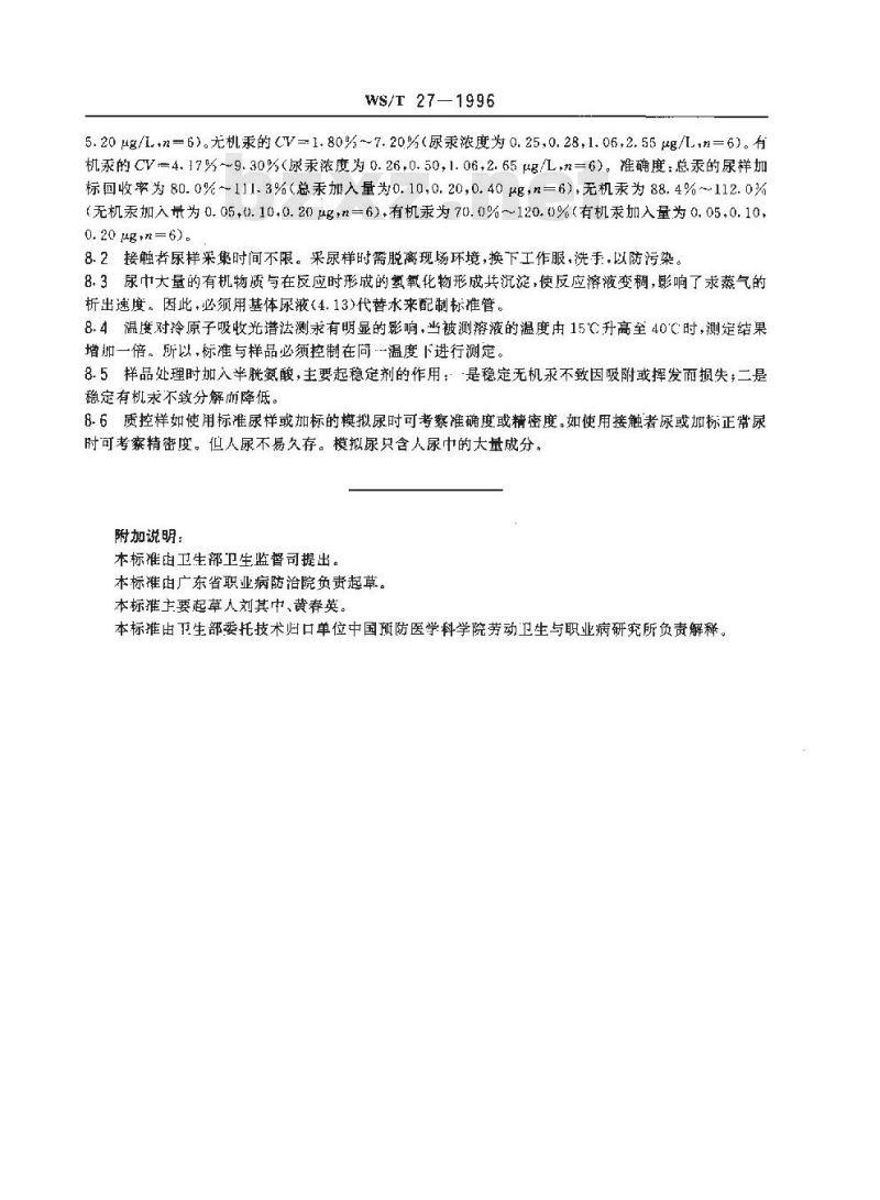 WS/T 27-1996 尿中有机(甲基)汞、无机汞和总汞的分别测定方法 选择性还原-冷原子吸收光谱法