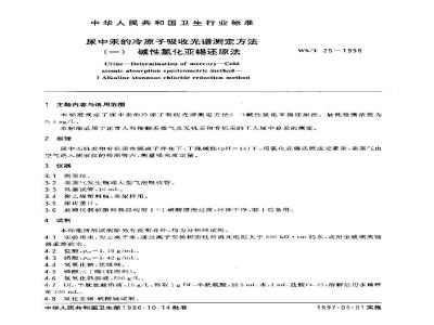 WS/T 25-1996 尿中汞的冷原子吸收光谱测定方法 (一) 碱性氯化亚锡还原法
