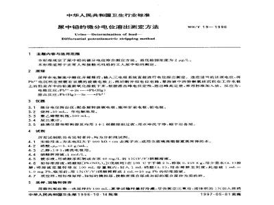 WS/T 19-1996 尿中铅的微分电位溶出测定方法
