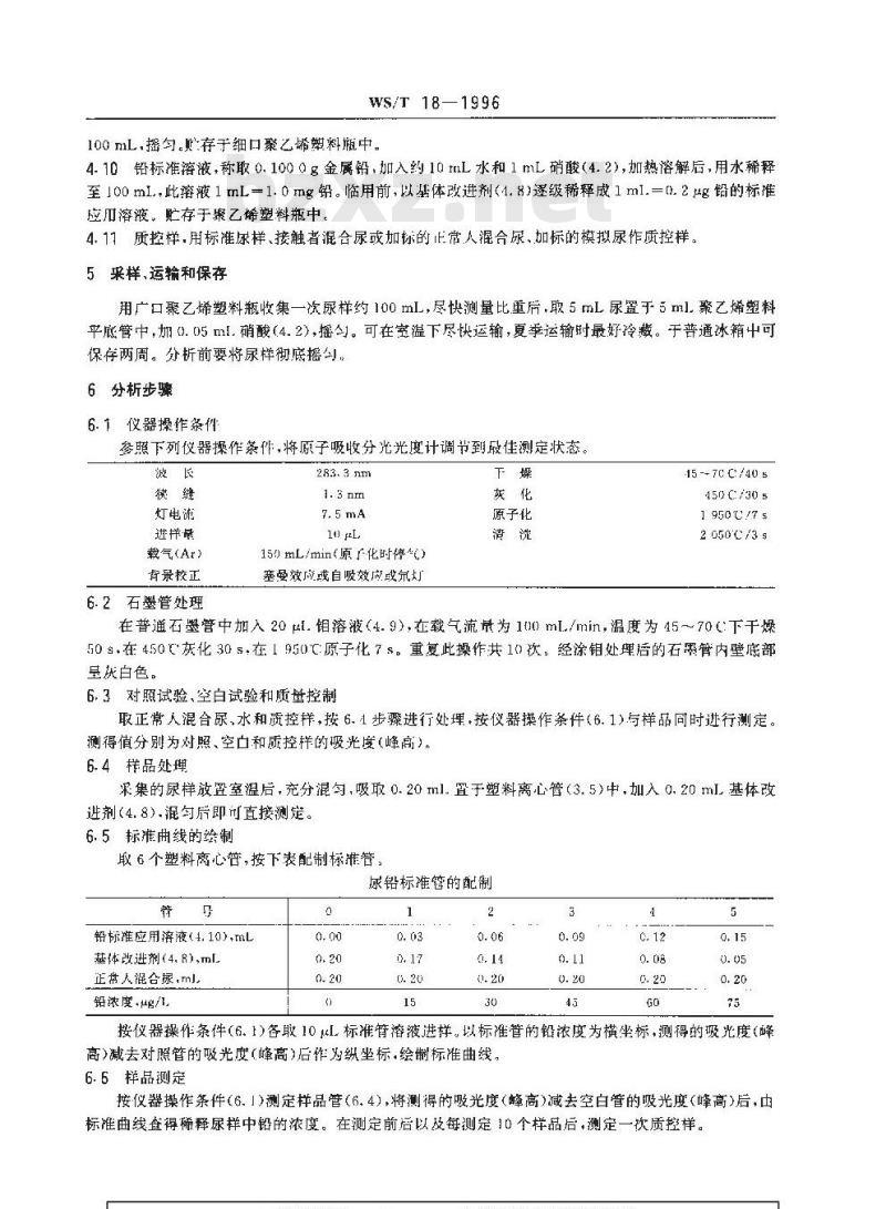 WS/T 18-1996 尿中铅的石墨炉原子吸收光谱测定方法 WS/T 18-1996 尿中铅的石墨炉原子吸收光谱测定方法