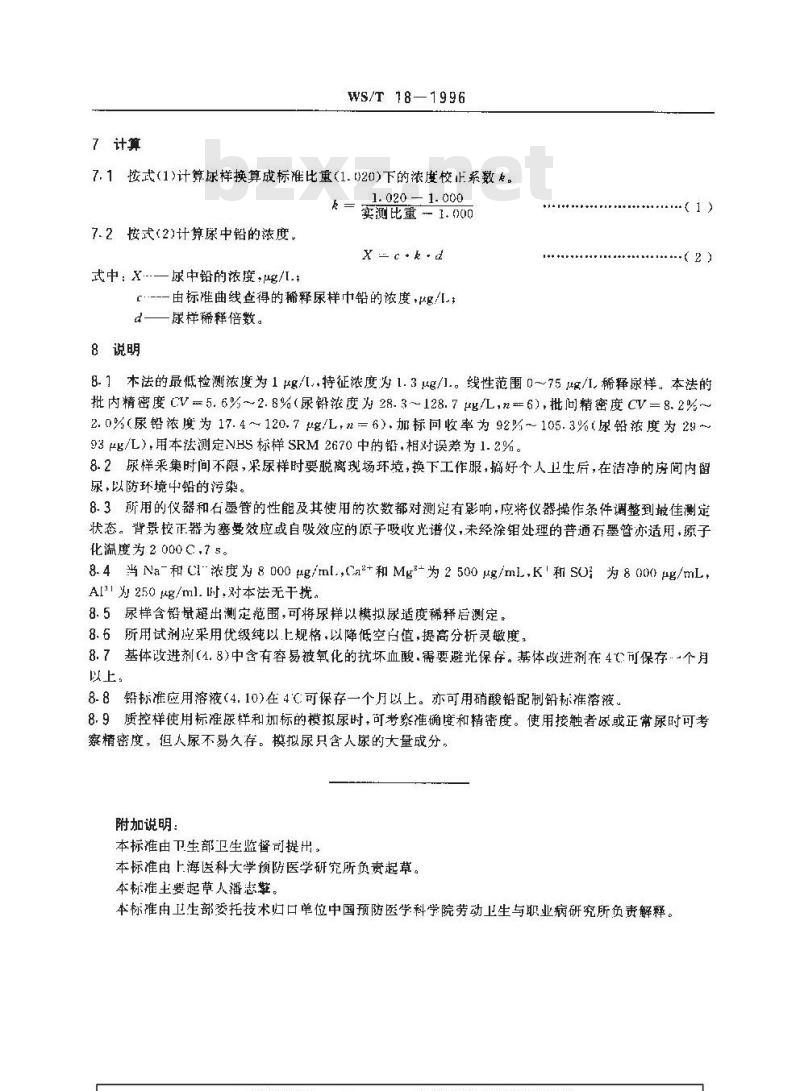 WS/T 18-1996 尿中铅的石墨炉原子吸收光谱测定方法 WS/T 18-1996 尿中铅的石墨炉原子吸收光谱测定方法