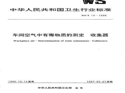 WS/T 14-1996 车间空气中有毒物质的测定 收集器