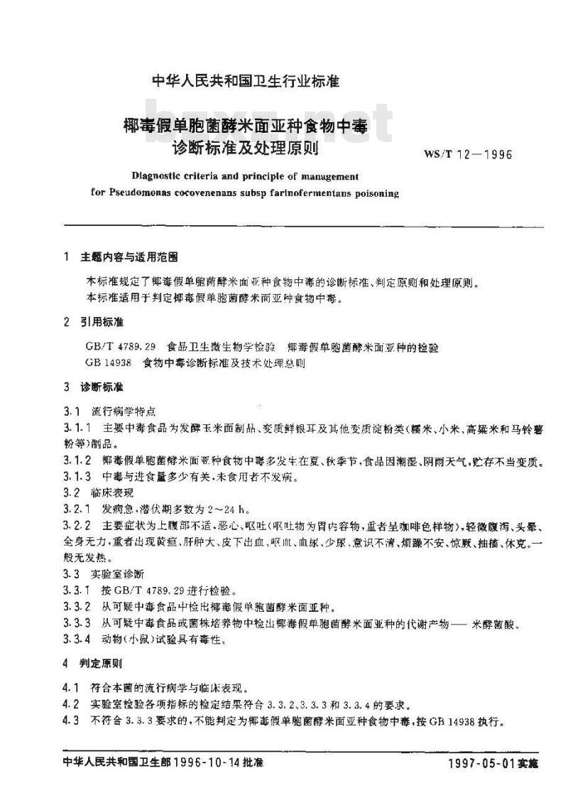 WS/T 12-1996 椰毒假单胞菌酵米面亚种食物中毒诊断标准及处理原则 WS/T 12-1996 椰毒假单胞菌酵米面亚种食物中毒诊断标准及处理原则