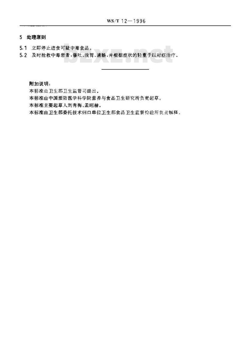 WS/T 12-1996 椰毒假单胞菌酵米面亚种食物中毒诊断标准及处理原则 WS/T 12-1996 椰毒假单胞菌酵米面亚种食物中毒诊断标准及处理原则