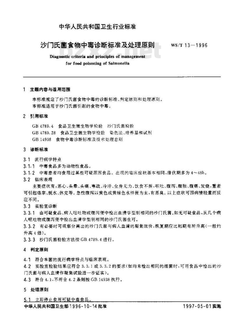 WS/T 12-1996 椰毒假单胞菌酵米面亚种食物中毒诊断标准及处理原则 WS/T 12-1996 椰毒假单胞菌酵米面亚种食物中毒诊断标准及处理原则