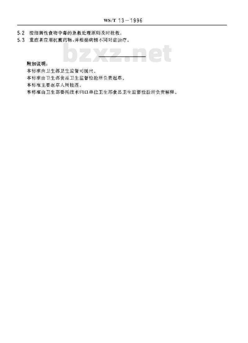 WS/T 12-1996 椰毒假单胞菌酵米面亚种食物中毒诊断标准及处理原则 WS/T 12-1996 椰毒假单胞菌酵米面亚种食物中毒诊断标准及处理原则