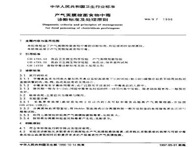 WS/T 7-1996 产气荚膜梭菌食物中毒诊断标准及处理原则