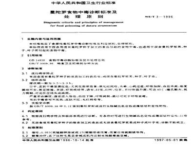 WS/T 3-1996 曼陀罗食物中毒诊断标准及处理原则