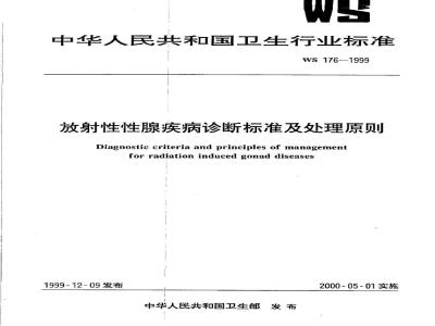 WS 176-1999 放射性性腺疾病诊断标准及处理原则