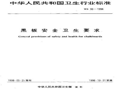 WS 99-1998 黑板安全卫生要求