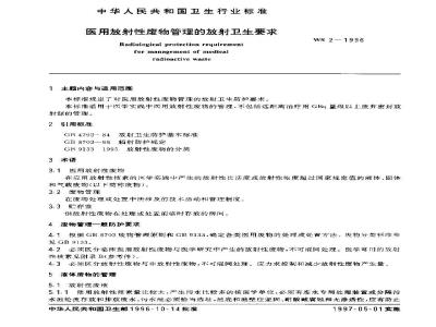 WS 2-1996 医用放射性废物管理的放射卫生要求