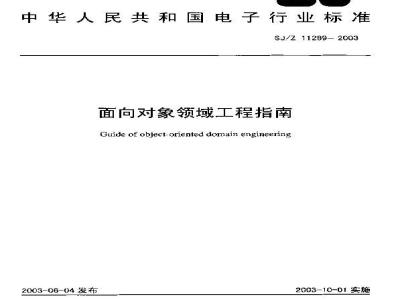 SJ/Z 11289-2003 面向对象领域工程指南