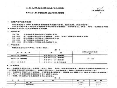 JB/T 6775-1993 Insulation cylinder for SN10 series circuit breakers