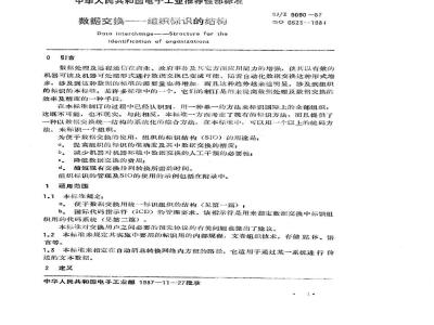 SJ/Z 9090-1987 数据交换－组织标识的结构