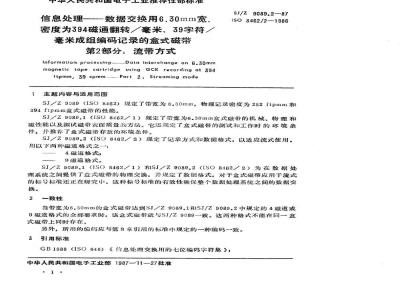 SJ/Z 9089.2-1987 数据交换用６．３０ｍｍ宽，密度为３９４磁通翻转／毫米，３９字符／毫米，成组编码记录的盒式磁带