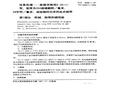 SJ/Z 9089.1-1987 数据交换用６．３０ｍｍ宽，密度为３９４磁通翻转／毫米，３９字符／毫米，成组编码记录的盒式磁带