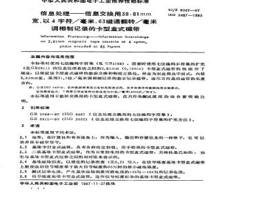 SJ/Z 9087-1987 信息处理－信息交换用３．８１ｍｍ宽，以４字符／毫米，６３磁通翻转／毫米调相制记录的卡型盒式磁带