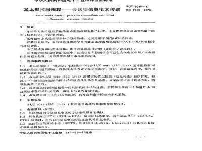 SJ/Z 9085-1987 基本型控制规程－会话型信息电文传送