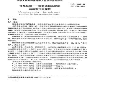 SJ/Z 9082-1987 信息处理－数据通信系统的基本型控制规程