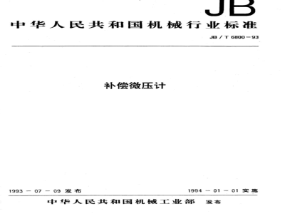JB/T 6800-1993 Compensated micromanometer