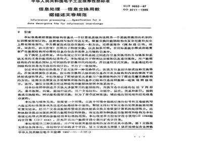 SJ/Z 9093-1987 信息处理－信息交换用数据描述文卷规范
