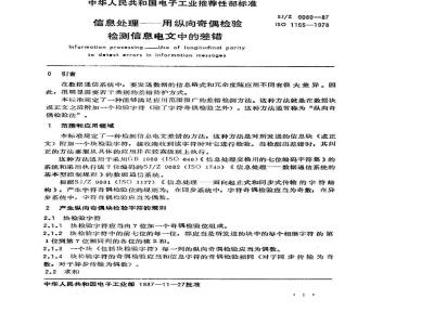 SJ/Z 9080-1987 信息处理－用纵向奇偶检验检测信息电文中的差错