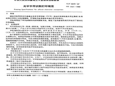 SJ/Z 9079-1987 光学字符识别打印规范