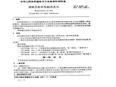 SJ/Z 9076-1987 逻辑分析仪性能的表示