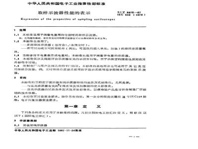 SJ/Z 9075-1987 取样示波器性能的表示