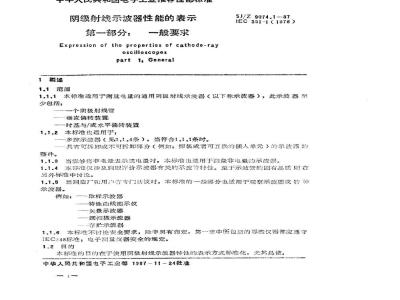 SJ/Z 9074.1-1987 阴极射线示波器性能的表示 第一部分：一般要求