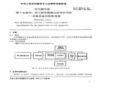 SJ/Z 9073.3-1987 电气继电器 第十五部分：电气继电器触点的寿命试验－试验设备的特性规范