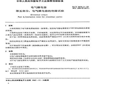 SJ/Z 9073.2-1987 电气继电器 第五部分：电气继电器的绝缘试验